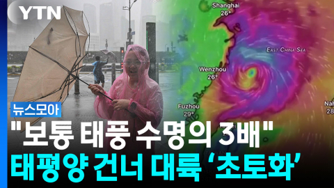 경로도 크기도 '이례적'…중국 쑥대밭 만든 '괴물 태풍' 돌핀 [뉴스모아]