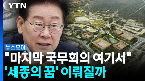 임기 초부터 강조한 '세종 집무실 시대'…3년 뒤 가능할까? [뉴스모아]