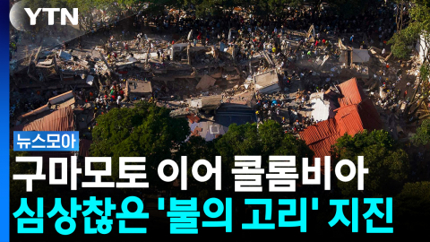 구마모토에 이어 콜롬비아까지…심상찮은 '불의 고리' 연쇄 지진 [뉴스모아]