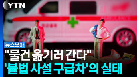 "물건 옮기러 간다" 환자를 택배 취급하는 '불법 사설 구급차' 운영 실태 [뉴스모아]