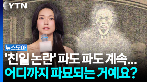 하영 증조부 친일 행적, 어디까지 파묘되는 거예요? [뉴스모아]