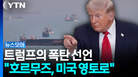 "호르무즈, 조만간 미국 영토로"…트럼프의 폭탄 선언 [뉴스모아]