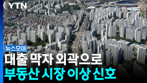 "서울에 빈 땅 없다?"...8·13 대책 허점부터 공급 절벽까지 [뉴스모아] 