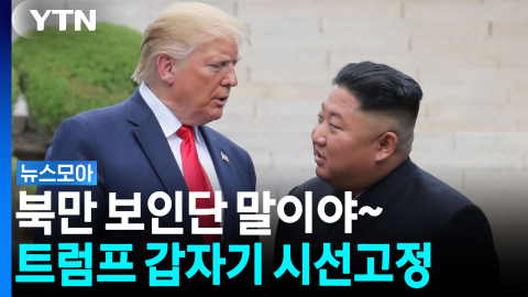 한반도 정세 '중대 기로'…트럼프 "김정은 잘 알고 있다" [뉴스모아]