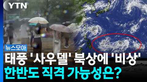 "중국 우세라지만"…태풍 '사우델' 진로에 기상청도 긴장한 이유 [뉴스모아]