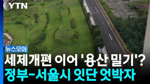 부동산 정책 비판, '용산'으로 환기? 팽팽한 여야, 양보 힘든 정부·서울시 [뉴스모아]