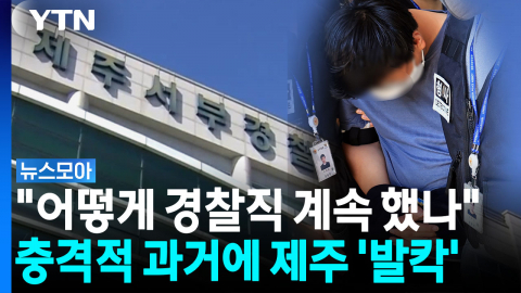 "'셀프 종결', 2건이 끝인가 의문"…제주 A 경장 드러나는 과거 [뉴스모아]