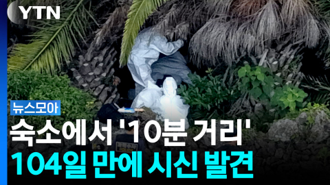 숙소서 '10분 거리'인데 104일 만에 시신 발견...신원·사인 확인 예정 [뉴스모아]
