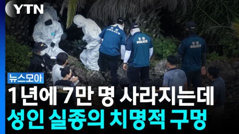 성인 실종 7만 건인데…DNA도 CCTV도 제때 못 보는 이유 [뉴스모아]