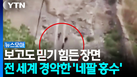 AI 영상인 줄 알았다…전 세계 경악케 한 '네팔 홍수' 영상 [뉴스모아]