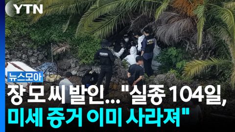 장 모 씨 발인…"실종 104일, 미세 증거 이미 사라져" [뉴스모아]