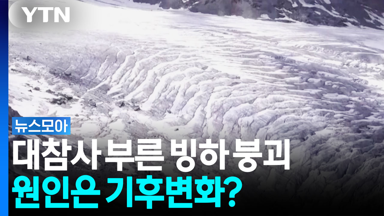 '네팔 대참사' 부른 빙하 붕괴…기후변화 탓? [뉴스모아]