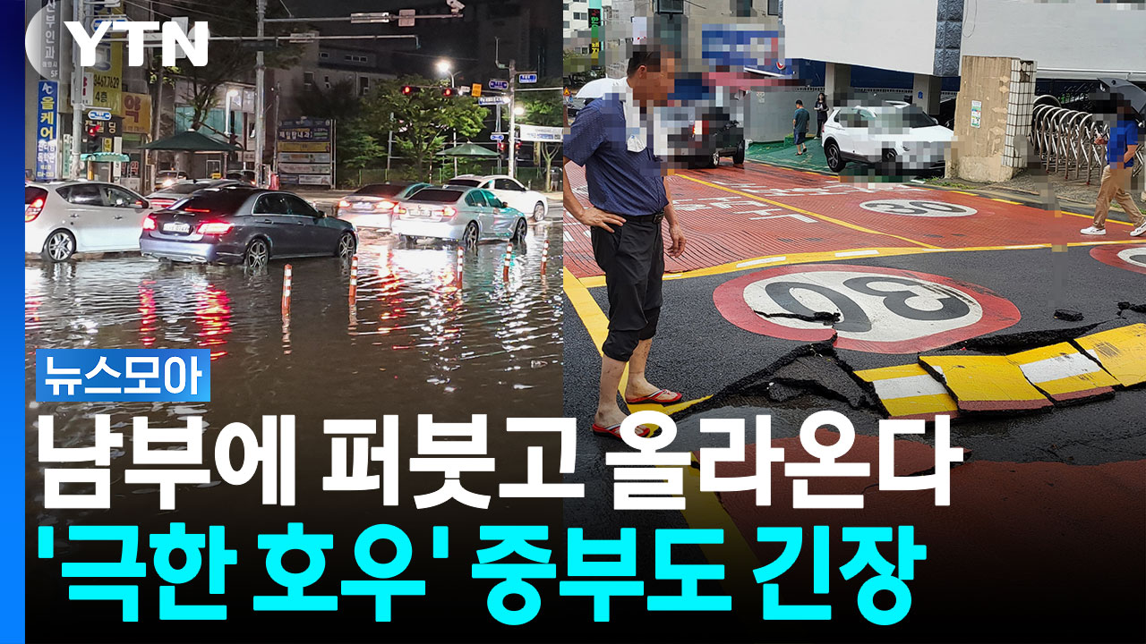 남부에 퍼붓고 올라온다…'극한 호우' 중부도 긴장 [뉴스모아]