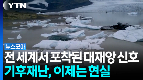 세계 곳곳에서 포착되는 '대재앙' 신호…기후 재난 이제는 현실[뉴스모아]