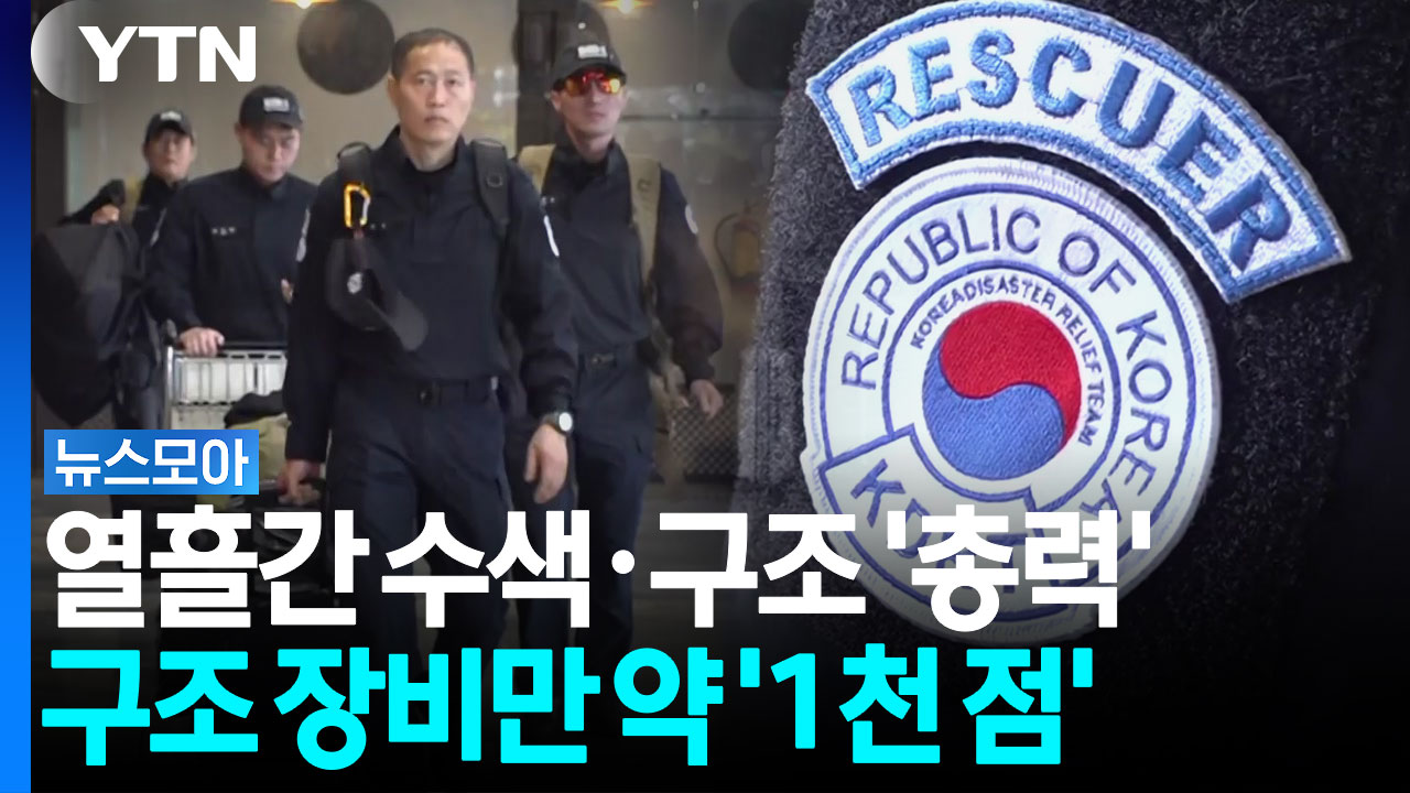 구조 장비만 약 '1천 점'...한국 긴급구호대, 실종자 9명 수색 '총력' [뉴스모아]
