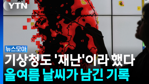 이제 진짜 가을맞죠?...기상청이 진단한 '복합재난 여름' [뉴스모아]
