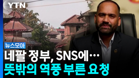 "도움은 거부하면서"…네팔 정부 요청에 싸늘한 반응 [뉴스모아] 