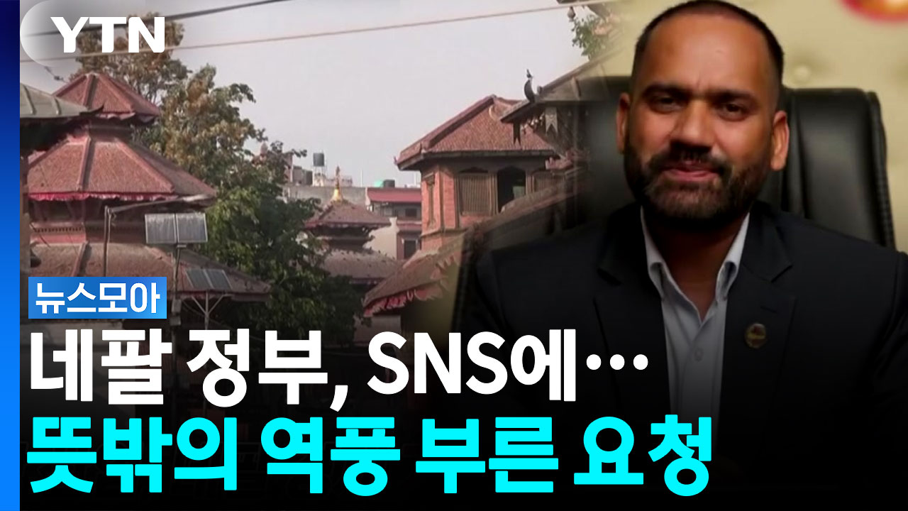 "도움은 거부하면서"…네팔 정부 요청에 싸늘한 반응 [뉴스모아] 