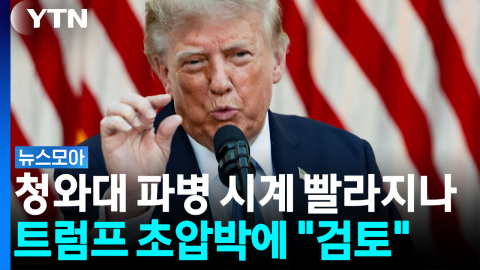 "미국만 책임질 수 없다" 한국 향한 호르무즈 파병 압박 [뉴스모아]