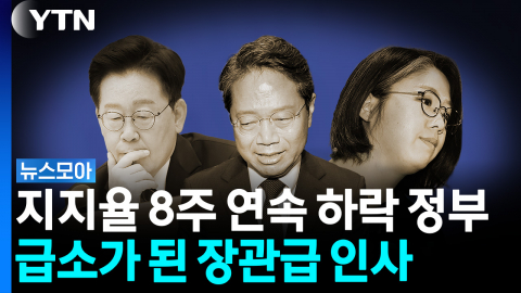 '지지율 8주 연속 하락' 이재명 정부의 급소가 된 장관급 인사 [뉴스모아]