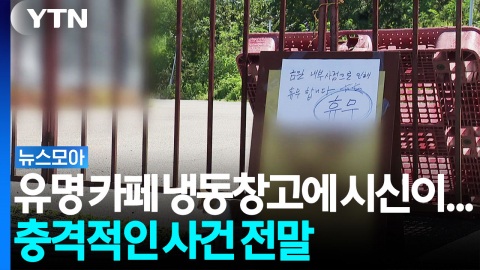 파주 유명 카페 냉동창고에서 여성 시신 발견...옆에는 '500억' 위조 상품권 [뉴스모아]