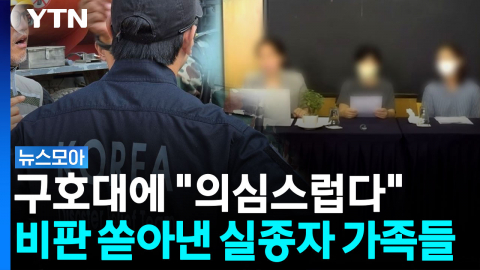 "제대로 된 지상수색 없이 철수?"…실종자 가족 기자회견 [뉴스모아]