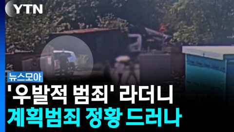 파주 냉동창고 살인' 피의자, 상품권 위조 '증거' 잡혔다 [뉴스모아]