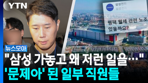 직원은 '월세 꼼수', 노조위원장은 '보복 논란'…삼성 내부 곳곳 잡음 [뉴스모아]