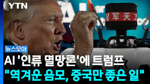 'AI 속도 조절론'에 트럼프 "역겨운 음모"...AI, 인간 통제 벗어날까? [뉴스모아]
