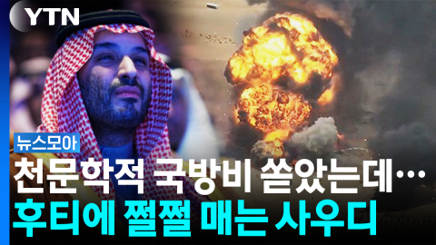 "국방비에 112조"…벼랑 끝 안보 위기에 내몰린 사우디 [뉴스모아]