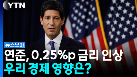 연준, 3년 2개월 만에 0.25%p 금리 인상…추가 인상 시사 [뉴스모아]