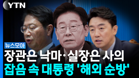 장관들은 낙마, 비서실장은 사의…끝없는 인선 잡음 속 대통령 '해외 순방길' [뉴스모아]