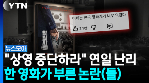이동진 리뷰까지 '뭇매'…암살자(들) 놓고 정치권까지 난리 [뉴스모아]