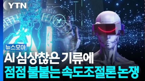 정부 시스템 해킹까지…점차 뜨거워지는 'AI 속도조절론' 논쟁 [뉴스모아]