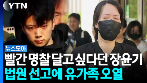 "내 부모도 운다", "빨간 명찰 달고 싶다"던 장윤기, 1심 판결에 유가족 오열 [뉴스모아]
