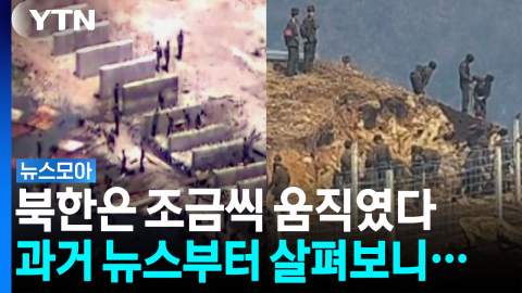 슬쩍 슬쩍 넘어와 묻어두고…과거부터 포착된 북한 움직임 [뉴스모아]