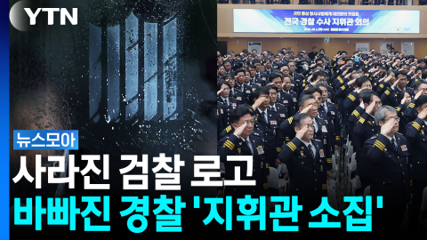 막바지 '검찰 지우기' 한창…새 사법 체계 '수장 공석' 골머리 [뉴스모아]