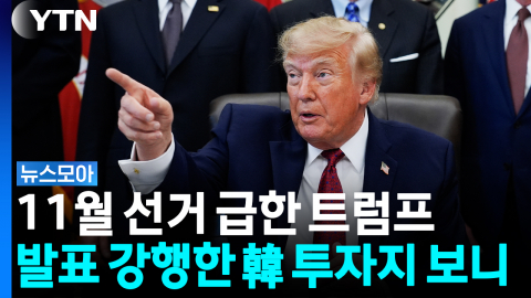 11월 선거 급한 트럼프…발표 강행한 韓 투자지 보니 [뉴스모아]