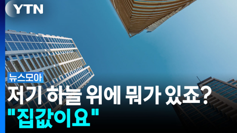 "임기 내내 쉬지 않고 올랐다"…집값 상승, 미래도 '먹구름' [뉴스모아]