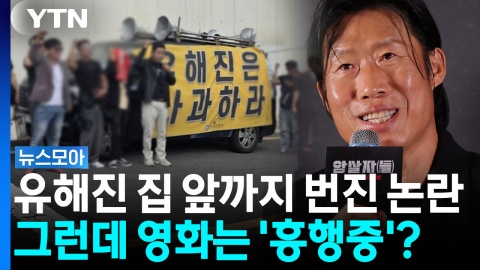 유해진 집 앞까지 몰려왔다…'암살자(들)' 논란 어디까지 [뉴스모아]