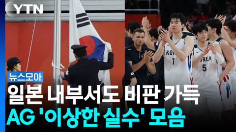 태극기 안 올라오고 버스는 '노쇼'…아시안게임 운영, 일본도 '비판' [뉴스모아]
