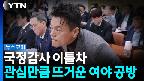 국정감사 이틀째…뜨거운 관심만큼 치열한 여야 충돌 [뉴스모아]