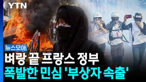 믿기 힘든 프랑스의 현실…거리로 쏟아져 나온 학생들 [뉴스모아]