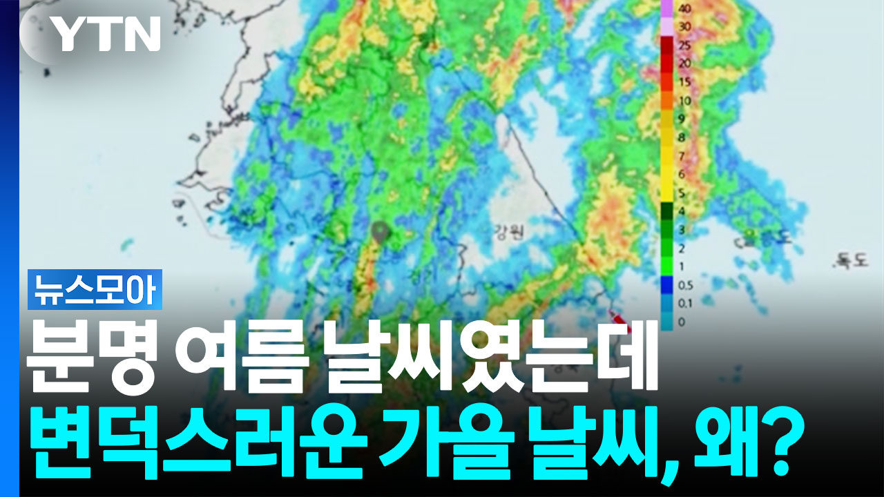 어젠 여름 날씨, 내일은 한 자릿수 기온?…한반도에 무슨 일이 [뉴스모아]