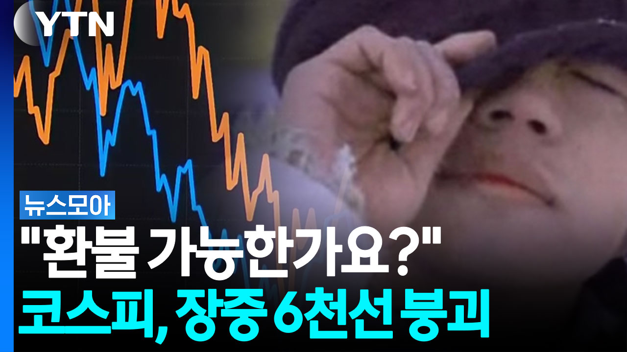 두 달 만에 발동한 '매도사이드카'…반도체 역대급 실적에도 코스피 급락 [뉴스모아]