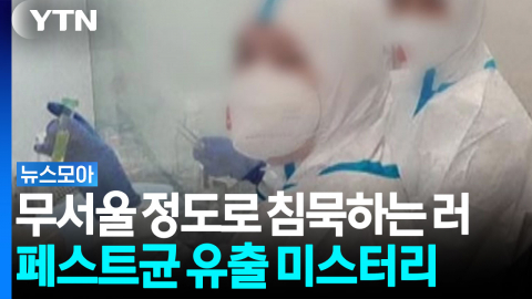 무서울 정도로 철저한 '침묵'…러시아 페스트균 유출 미스터리 '일파만파' [뉴스모아]