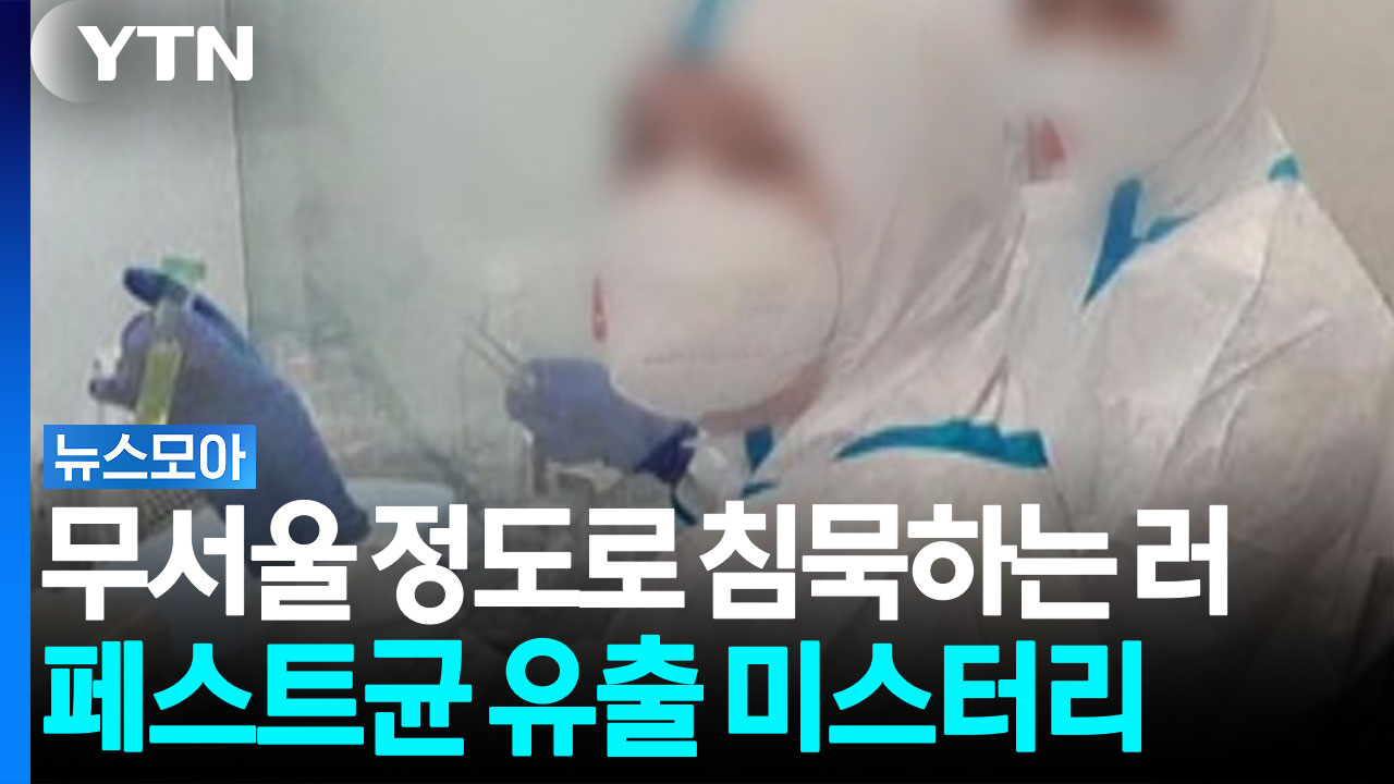 무서울 정도로 철저한 '침묵'…러시아 페스트균 유출 미스터리 '일파만파' [뉴스모아]