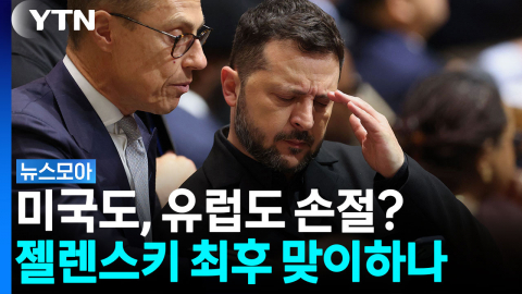 미국도, 유럽도 손절 예고...젤렌스키 최후 맞이하나 [뉴스모아]