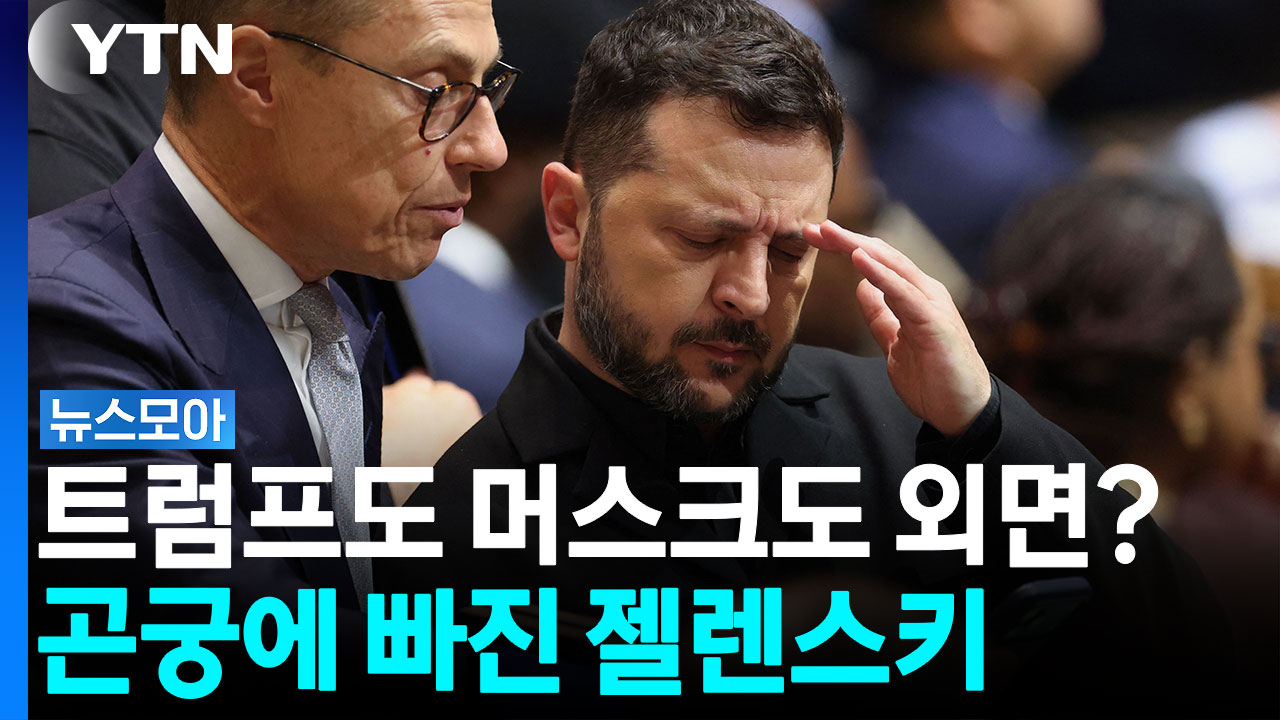 트럼프도 머스크도 외면?…곤궁에 빠진 젤렌스키 [뉴스모아]