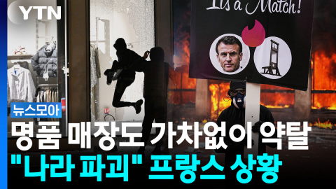 "프랑스 국민에 수치심"…약탈·폭력 사태에 파리 시내 '대혼란' [뉴스모아]